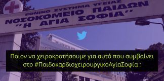 Σε αναστολή το Νοσοκομείο Παίδων «Αγία Σοφία»