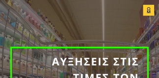 ΕΛΣΤΑΤ: Αυξήσεις – ρεκόρ στις τιμές βασικών προϊόντων εν μέσω καραντίνας