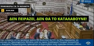 Βουλευτής της ΝΔ ψηφίζει για τη Novartis χωρίς φάκελο και η απάντηση είναι «δεν πειράζει, δεν θα το καταλάβουνε»
