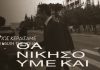 Από το «Μαζί τα φάγαμε» στο «Μαζί θα τα καταφέρουμε και πάλι