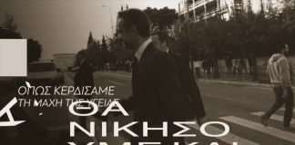 Από το «Μαζί τα φάγαμε» στο «Μαζί θα τα καταφέρουμε και πάλι