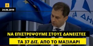 «Η ΝΔ πρέπει να επιστρέψει τα 37 δισ. από το μαξιλάρι στους δανειστές», δήλωνε προεκλογικά ο Χ. Θεοχάρης