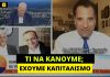 Α. Γεωργιάδης: «Μειώσεις μισθών λόγω…καπιταλισμού»