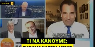 Α. Γεωργιάδης: «Μειώσεις μισθών λόγω…καπιταλισμού»