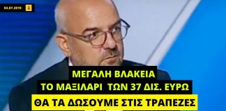 Μπ. Παπαδημητρίου: «Μεγάλη βλακεία το μαξιλάρι των 37 δισ. ευρώ – Η ΝΔ θα τα δώσει στις τράπεζες»