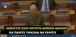 Φ. Πιπιλή: «Λαϊκιστές όσοι ζητούν δωρεάν μάσκες – Να πάρετε ύφασμα να ράψετε»