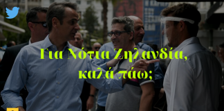 Πάρτι στο twitter με τη νέα γκάφα Μητσοτάκη