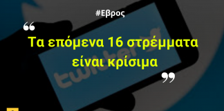 Μαύρο χιούμορ στο twitter για τον Έβρο