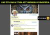 «Like» στη βία και την αστυνομική αυθαιρεσία από τη νέα ΓΓ Αντεγκληματικής Πολιτικής