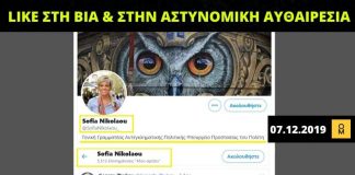 «Like» στη βία και την αστυνομική αυθαιρεσία από τη νέα ΓΓ Αντεγκληματικής Πολιτικής