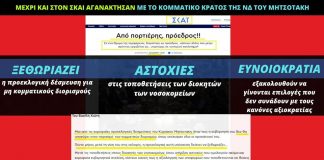 ΣΚΑΙ εναντίον κυβέρνησης ΝΔ: «Ξεθωριάζει η προεκλογική δέσμευση για μη κομματικούς διορισμούς»