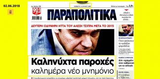«Καληνύχτα παροχές – Καλημέρα νέο μνημόνιο» ήταν ο κεντρικός τίτλος της εφημερίδας «Παραπολιτικά» σαν σήμερα προ διετίας