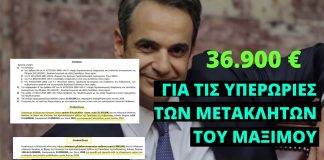 Μόλις 36.900 ευρώ το μηνιαίο κόστος για τις υπερωρίες των μετακλητών του «επιτελικού κράτους»