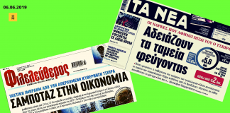 «Άδεια ταμεία» και «Σαμποτάζ στην οικονομία» οι τίτλοι σαν σήμερα πριν από ένα χρόνο σε «Νέα» και «Φιλελεύθερο»