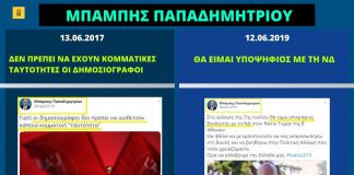 Μπ. Παπαδημητρίου: Το 2017 κατήγγειλε τους «κομματικούς δημοσιογράφους», το 2019 ανακοίνωνε την υποψηφιότητά του