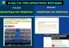 Όταν η ΝΔ αποθέωνε και υιοθετούσε ρεπορτάζ του Απ. Φωτιάδη που σήμερα χαρακτηρίζει «πρώην υπάλληλο του ΣΥΡΙΖΑ»