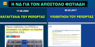 Όταν η ΝΔ αποθέωνε και υιοθετούσε ρεπορτάζ του Απ. Φωτιάδη που σήμερα χαρακτηρίζει «πρώην υπάλληλο του ΣΥΡΙΖΑ»