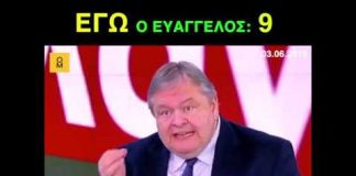 Σαν σήμερα το 2019 ο Ε. Βενιζέλος αποχωρούσε από το ΚΙΝΑΛ και με…σεμνότητα έκανε τον απολογισμό του
