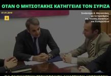 Όταν ο Μητσοτάκης κατήγγειλε τον ΣΥΡΙΖΑ για στοχοποίηση λειτουργών της δικαιοσύνης!