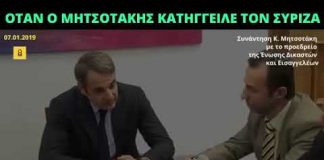 Όταν ο Μητσοτάκης κατήγγειλε τον ΣΥΡΙΖΑ για στοχοποίηση λειτουργών της δικαιοσύνης!