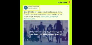 Ανάπτυξη, νέες θέσεις εργασίας, αυξήσεις στους μισθούς, υποσχόταν σαν σήμερα το 2019 η ΝΔ