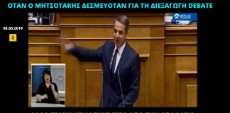 Εθνικές εκλογές χωρίς debate αποφάσιζε σαν σήμερα το 2019 η διακομματική επιτροπή της Βουλής