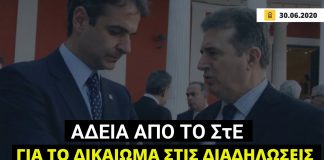 Διαδηλώσεις με άδεια μέσω…ΣτΕ προβλέπει το νομοσχέδιο της κυβέρνησης ΝΔ