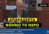 Όταν ο Μπάμπης Παπαδημητρίου δήλωνε ότι «το νερό είναι δυστυχώς απαράδεκτα φθηνό»