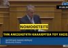 Μάκης Βορίδης: Το 2018 κατήγγειλε το νομοσχέδιο για την κάνναβη, το 2020 «αποτελεί πολιτική επιλογή της κυβέρνησης της ΝΔ»