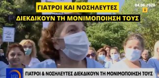 Συμβασιούχοι γιατροί και νοσηλευτές: Προ ημερών τους χειροκροτούσαν, σήμερα βρίσκονται στον αέρα!