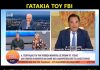 Όταν ο Αδ. Γεωργιάδης καλούσε το FBI «να πάρει μαθήματα από την ΕΛ.ΑΣ.» για την υπόθεση Novartis