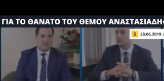 Όταν ο χυδαίος Γεωργιάδης έφτανε στο σημείο να κατηγορεί τον ΣΥΡΙΖΑ για το θάνατο του Θ. Αναστασιάδη