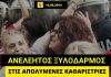 Με βία και απολύσεις απαντούσε στις απολυμένες καθαρίστριες η συγκυβέρνηση Σαμαρά