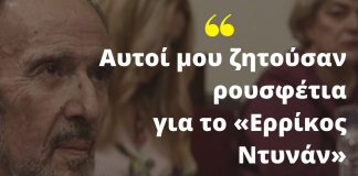 Α. Μαρτίνης: «Μόνο ο Τσίπρας και ο Καραμανλής δεν μου ζήτησαν ρουσφέτια για το Ερρίκος Ντυνάν»