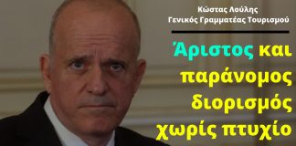 Ακόμα ένας «άριστος» (και παράνομος) διορισμός από την κυβέρνηση Μητσοτάκη