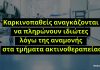 Ελληνική Ομοσπονδία Καρκίνου: Ασθενείς καταβάλουν επιπλέον χρήματα για την πραγματοποίηση των ακτινοθεραπειών που δικαιούνται δωρεάν