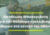 Το twitter αποθεώνει τον Κώστα Μπακογιάννη για το «Μεγάλο Περίπατο»