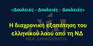 «Δουλειές – Δουλειές – Δουλειές»: Η διαχρονική εξαπάτηση του ελληνικού λαού από τη ΝΔ