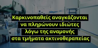Ελληνική Ομοσπονδία Καρκίνου: Ασθενείς καταβάλουν επιπλέον χρήματα για την πραγματοποίηση των ακτινοθεραπειών που δικαιούνται δωρεάν