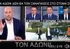 Τον Άδωνι δεν θα τον ξαναπιάσεις στο στόμα σου, τον Άδωνι!