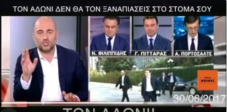 Τον Άδωνι δεν θα τον ξαναπιάσεις στο στόμα σου, τον Άδωνι!