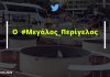 Από το «Μεγάλο Περίπατο» στο «Μεγάλο Περίγελο»