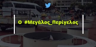 Από το «Μεγάλο Περίπατο» στο «Μεγάλο Περίγελο»
