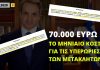 70 χιλιάδες ευρώ το κόστος των υπερωριών του «επιτελικού κράτους» μόνο για τον Ιούλιο