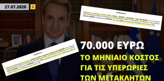 70 χιλιάδες ευρώ το κόστος των υπερωριών του «επιτελικού κράτους» μόνο για τον Ιούλιο
