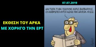 Έκθεση ΑΡΚΑ με χορηγό την ΕΡΤ!