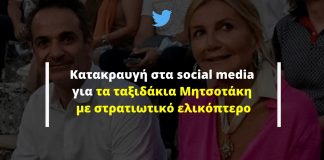 Κατακραυγή στα social media για τα ταξιδάκια Μητσοτάκη με στρατιωτικό ελικόπτερο