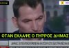 Πέντε χρόνια από όταν έκλαψε ο Πύρρος Δήμας