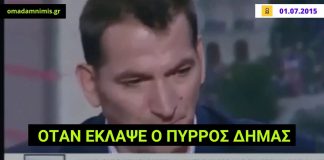 Πέντε χρόνια από όταν έκλαψε ο Πύρρος Δήμας