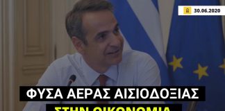 Ο Μητσοτάκης δηλώνει ότι στο μέτωπο της οικονομίας «φυσά στην Ελλάδα ένας αέρας εθνικής αισιοδοξίας»